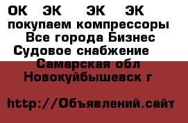 2ОК1, ЭК7,5, ЭК10, ЭК2-150, покупаем компрессоры  - Все города Бизнес » Судовое снабжение   . Самарская обл.,Новокуйбышевск г.